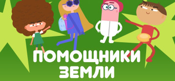 «Помощники Земли» «Помощники Земли».