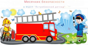 Месячник безопасности в Курской области Месячник безопасности в Курской области.