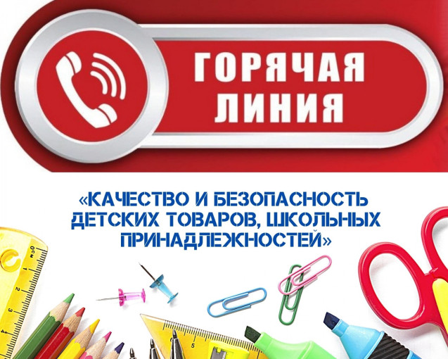 Качество и безопасность детских товаров, школьных принадлежностей Качество и безопасность детских товаров, школьных принадлежностей.